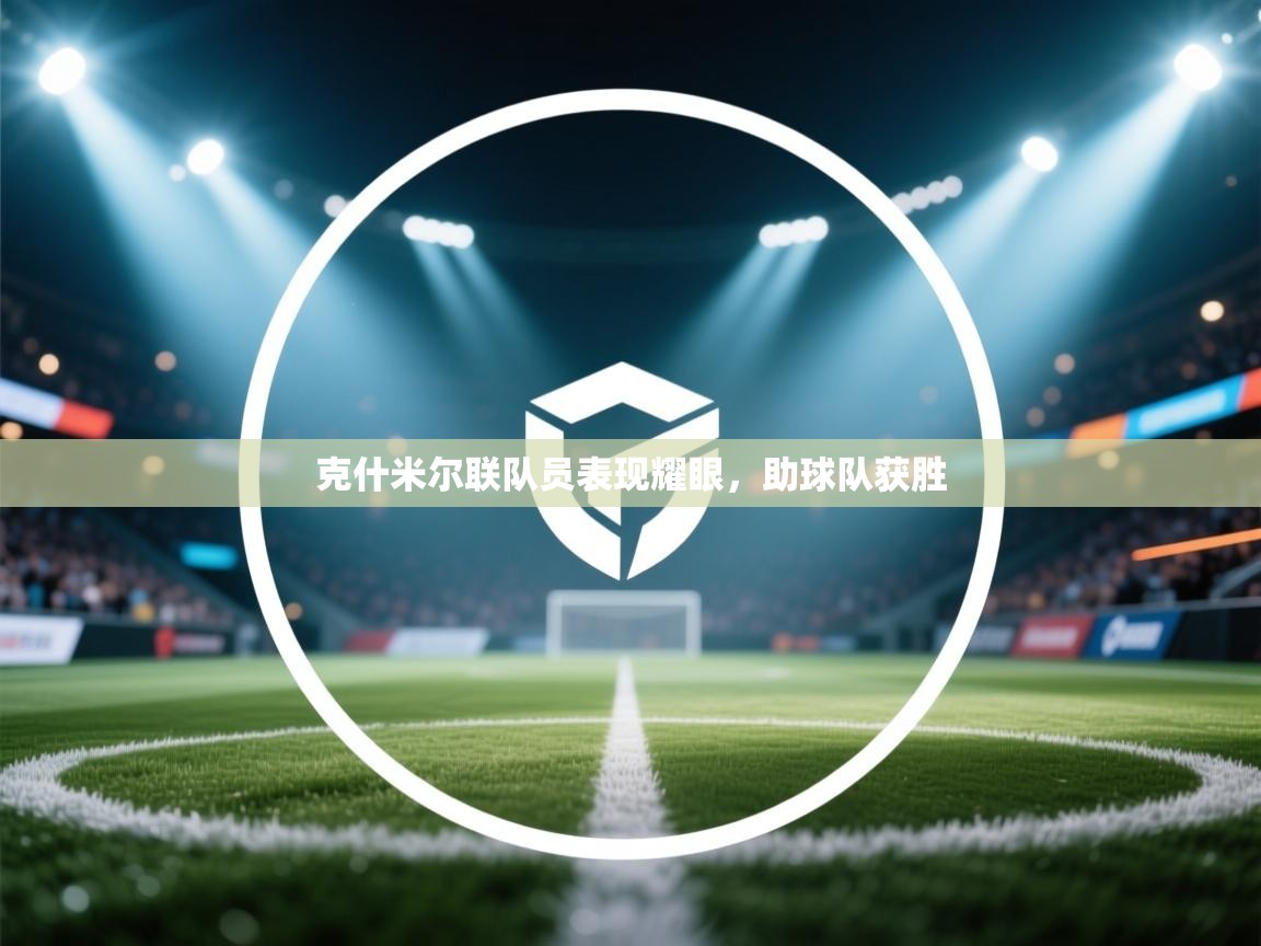 克什米尔联队员表现耀眼，助球队获胜  第2张