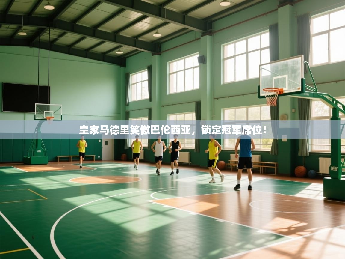 皇家马德里笑傲巴伦西亚,锁定冠军席位! 第2张