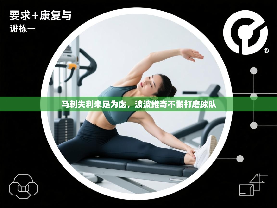 马刺失利未足为虑，波波维奇不懈打磨球队