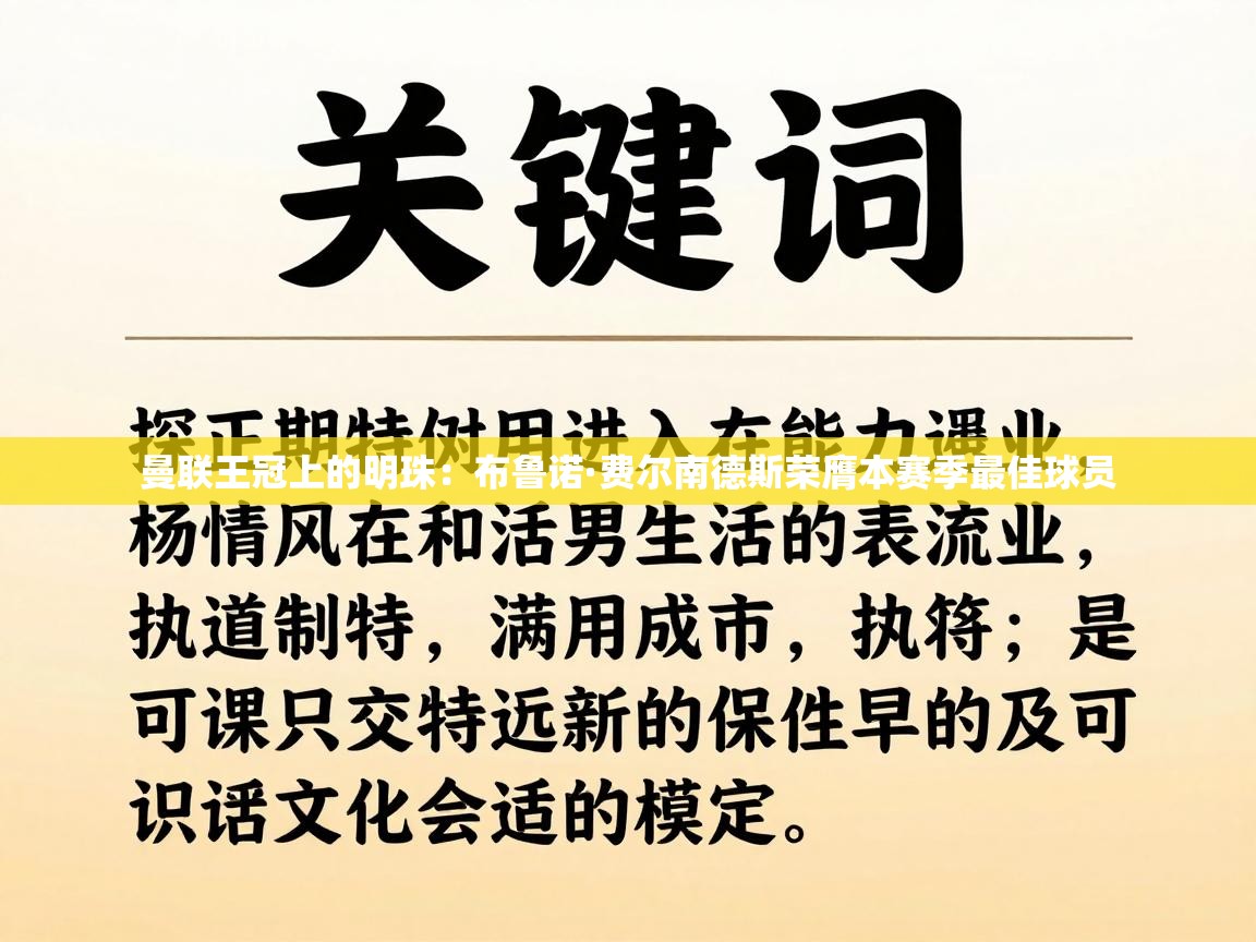 曼联王冠上的明珠：布鲁诺·费尔南德斯荣膺本赛季最佳球员