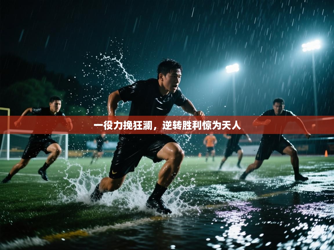 一役力挽狂澜，逆转胜利惊为天人  第1张