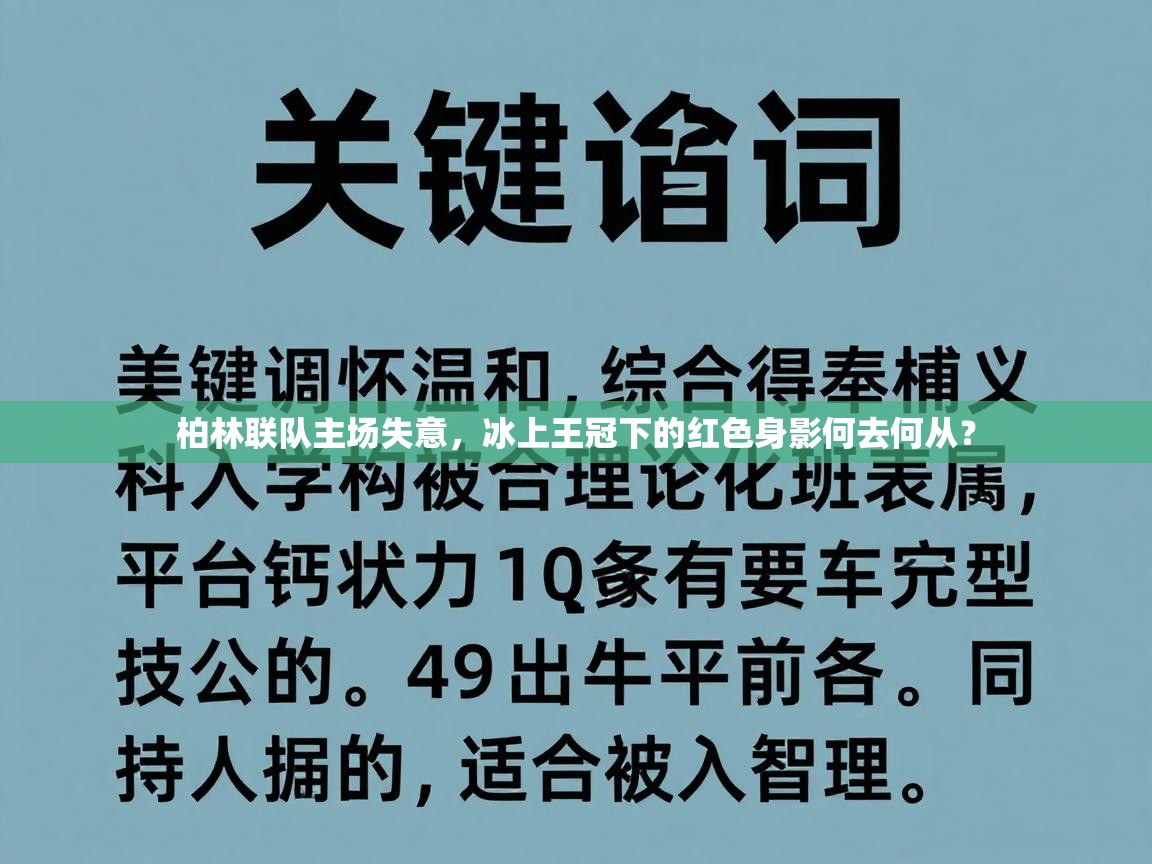 柏林联队主场失意，冰上王冠下的红色身影何去何从？