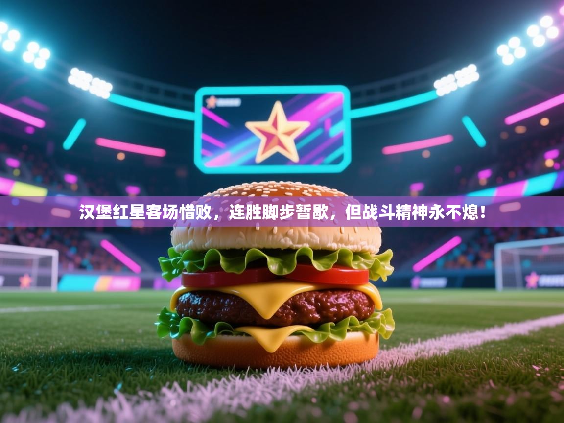 汉堡红星客场惜败，连胜脚步暂歇，但战斗精神永不熄！  第2张