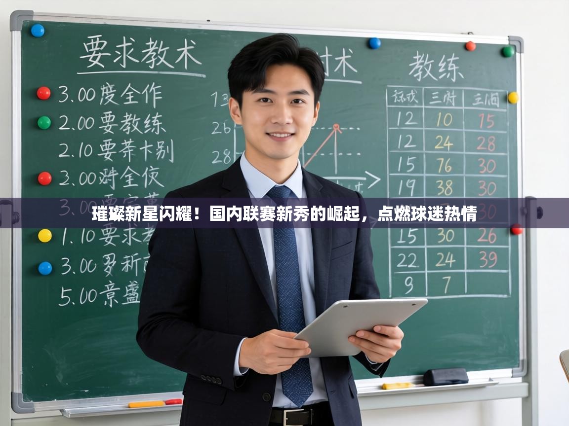 璀璨新星闪耀！国内联赛新秀的崛起，点燃球迷热情