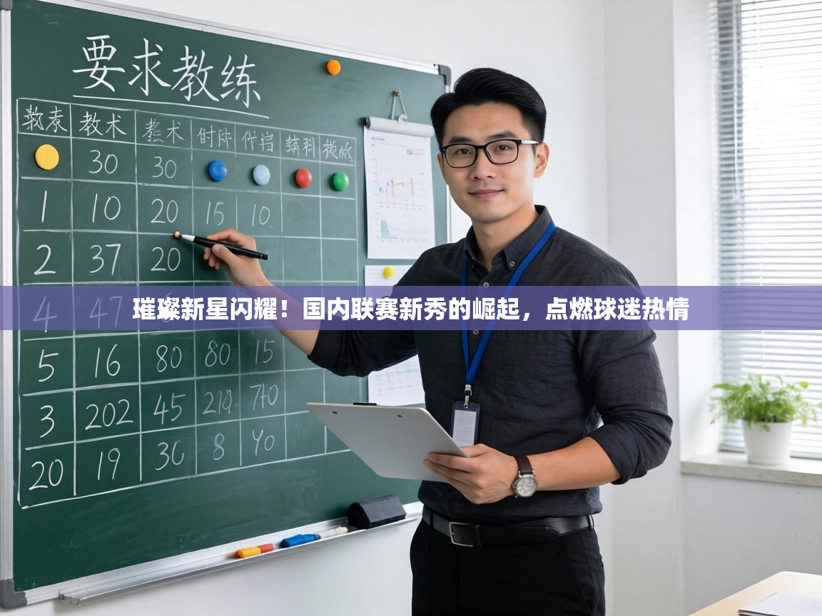 璀璨新星闪耀!国内联赛新秀的崛起,点燃球迷热情 第2张